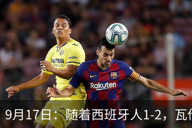 9月17日：随着西班牙人1-2，瓦伦1-0，皇马3-2绝杀埃尔切，西甲积分榜出炉
